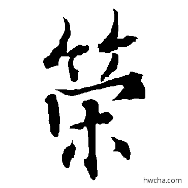 策行书怎么写好看 策行书写法 欧阳询