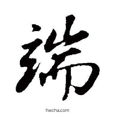 端行书怎么写好看 端行书写法 董其昌