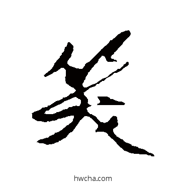 笑行书怎么写好看 笑行书写法 米芾