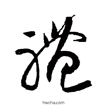 禮草书怎么写好看 禮草书写法 黄庭坚