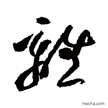 离草书怎么写好看 离草书写法 黄庭坚