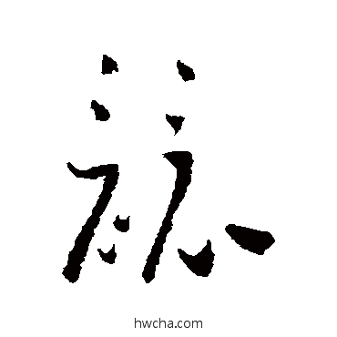 競草书怎么写好看 競草书写法 怀素