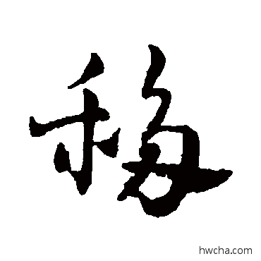 移草书怎么写好看 移草书写法 赵雍