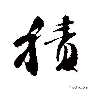 积行书怎么写好看 积行书写法 颜真卿