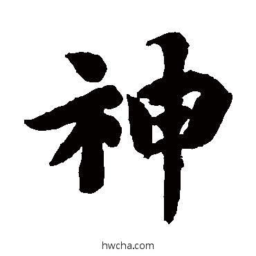 神楷书怎么写好看 神楷书写法 智永