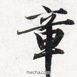 章行书怎么写好看 章行书写法 前后赤壁赋 赵孟頫·元