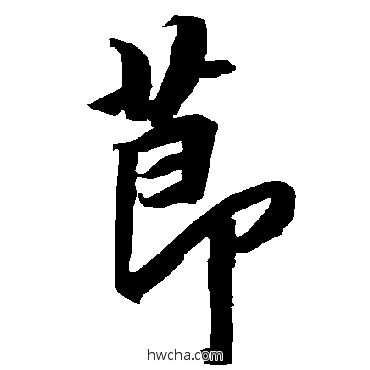 节行书怎么写好看 节行书写法 陆柬之