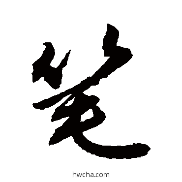 筆行书怎么写好看 筆行书写法 敬世江