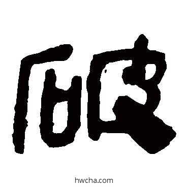 破隶书怎么写好看 破隶书写法 马王堆帛书