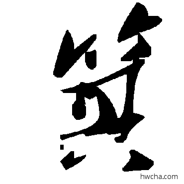 箕草书怎么写好看 箕草书写法 毛泽东