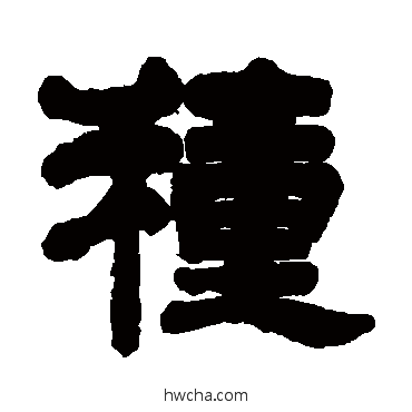 種隶书怎么写好看 種隶书写法 吴庭康