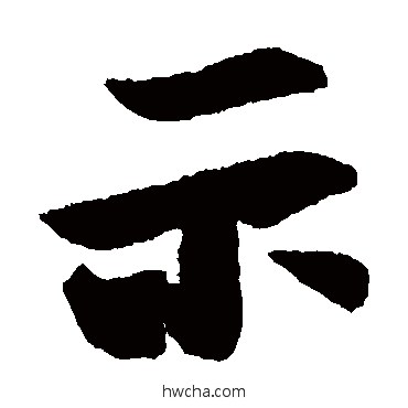 示楷书怎么写好看 示楷书写法 王羲之