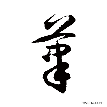 笔草书怎么写好看 笔草书写法 徐伯清