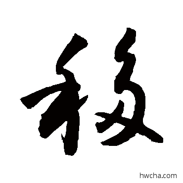 移行书怎么写好看 移行书写法 敬世江