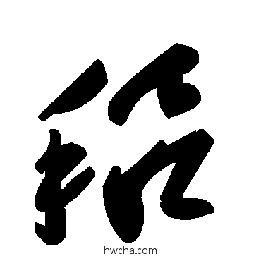 穭草书怎么写好看 穭草书写法 毛泽东