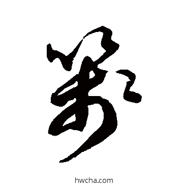 箋草书怎么写好看 箋草书写法 徐伯清