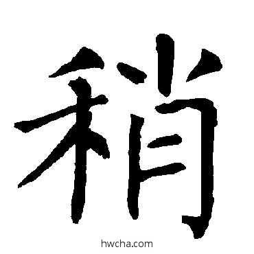 稍楷书怎么写好看 稍楷书写法 柳公权