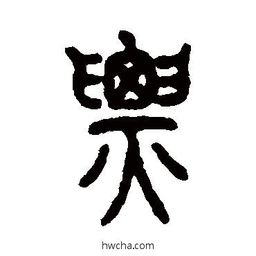 票篆书怎么写好看 票篆书写法 仰嘉祥