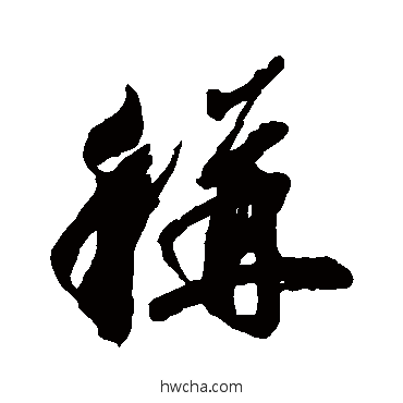 称行书怎么写好看 称行书写法 橘逸势