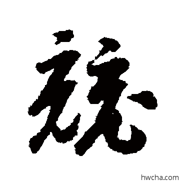 競草书怎么写好看 競草书写法 赵构