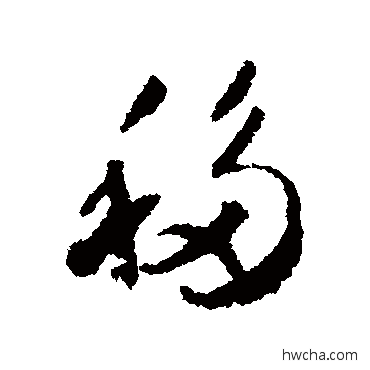 移行书怎么写好看 移行书写法 贺知章