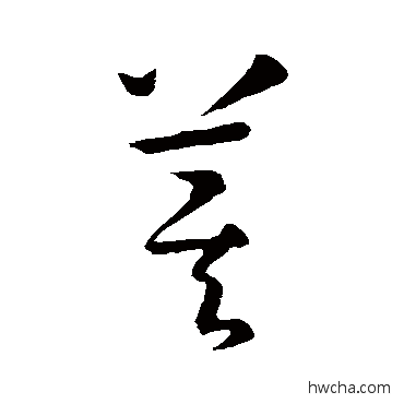 箕草书怎么写好看 箕草书写法 孙过庭