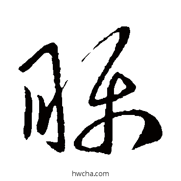 矚草书怎么写好看 矚草书写法 淳化阁帖