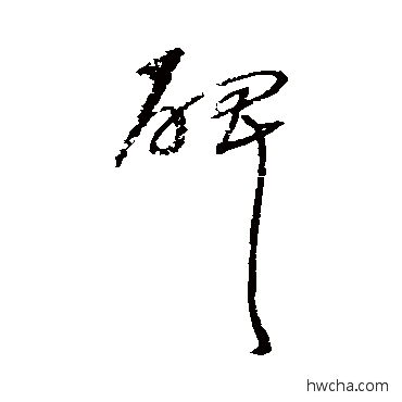 碑行书怎么写好看 碑行书写法 沈粲