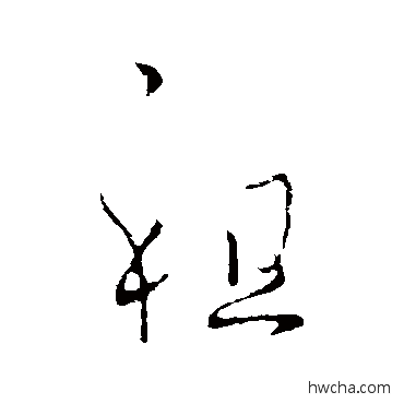 祖行书怎么写好看 祖行书写法 王献之