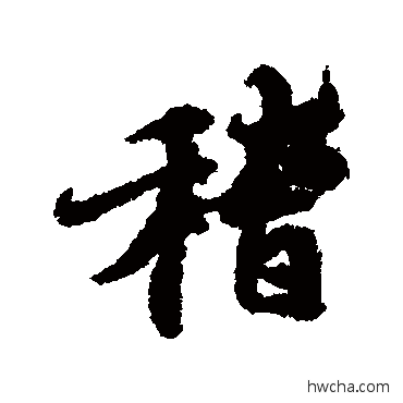 稽行书怎么写好看 稽行书写法 冯承素