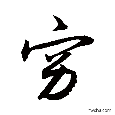 窮行书怎么写好看 窮行书写法 敬世江