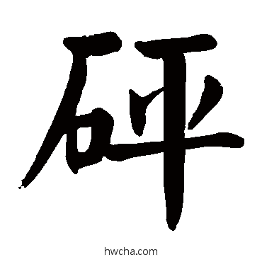 砰楷书怎么写好看 砰楷书写法 颜真卿