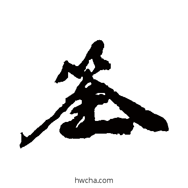 筌行书怎么写好看 筌行书写法 康有为