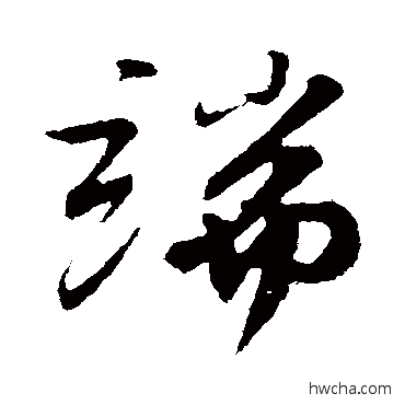 端行书怎么写好看 端行书写法 苏轼