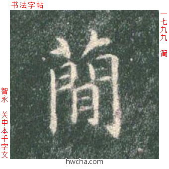 简楷书怎么写好看 简楷书写法 真书千字文 智永·隋