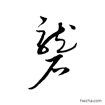 砻草书怎么写好看 砻草书写法 康里子山