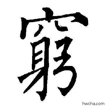 穷楷书怎么写好看 穷楷书写法 柳公权