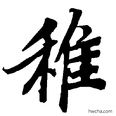 稚行书怎么写好看 稚行书写法 陆柬之