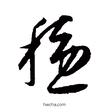 穩草书怎么写好看 穩草书写法 康里子山