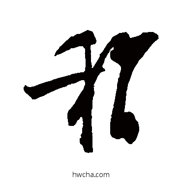 稍草书怎么写好看 稍草书写法 陆游