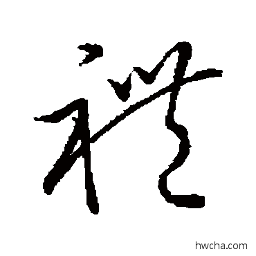 禮草书怎么写好看 禮草书写法 王羲之