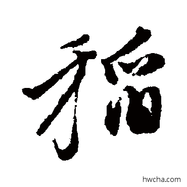 稻行书怎么写好看 稻行书写法 徐渭