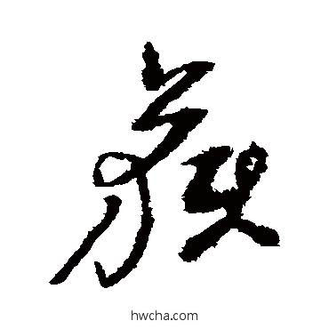 穫草书怎么写好看 穫草书写法 倪元璐