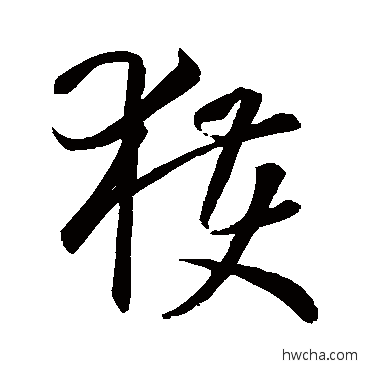 穫草书怎么写好看 穫草书写法 孙过庭