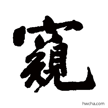 窥行书怎么写好看 窥行书写法 祁藻