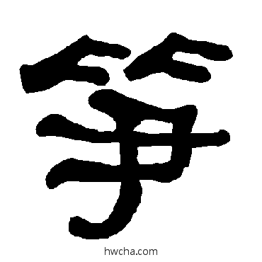 笋隶书怎么写好看 笋隶书写法 衡方碑