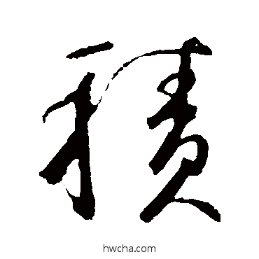 积草书怎么写好看 积草书写法 鲜于枢