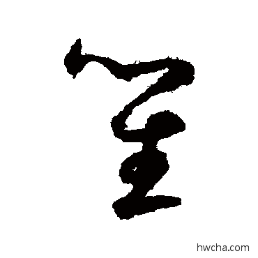 笙草书怎么写好看 笙草书写法 鲜于枢