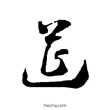 筵草书怎么写好看 筵草书写法 智永