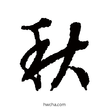 秋行书怎么写好看 秋行书写法 文征明